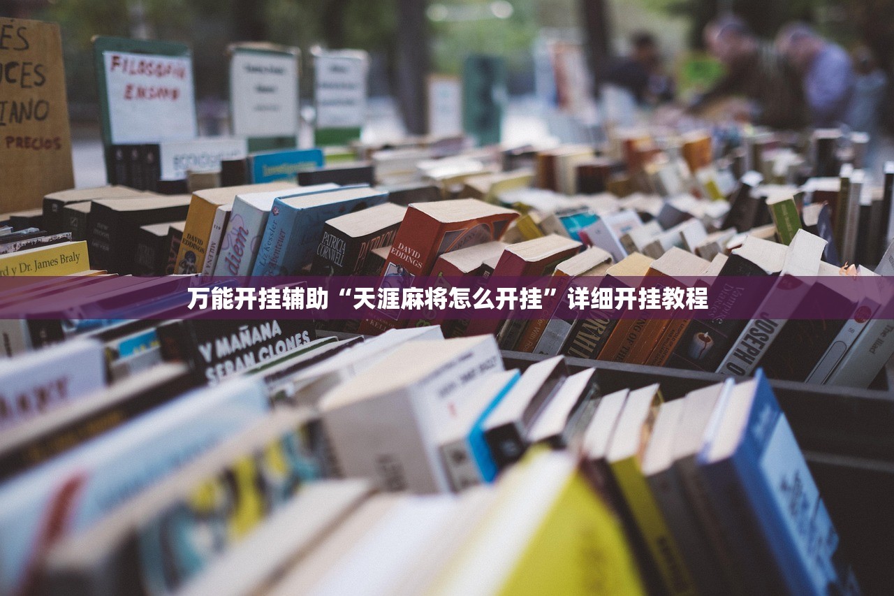 万能开挂辅助“天涯麻将怎么开挂”详细开挂教程