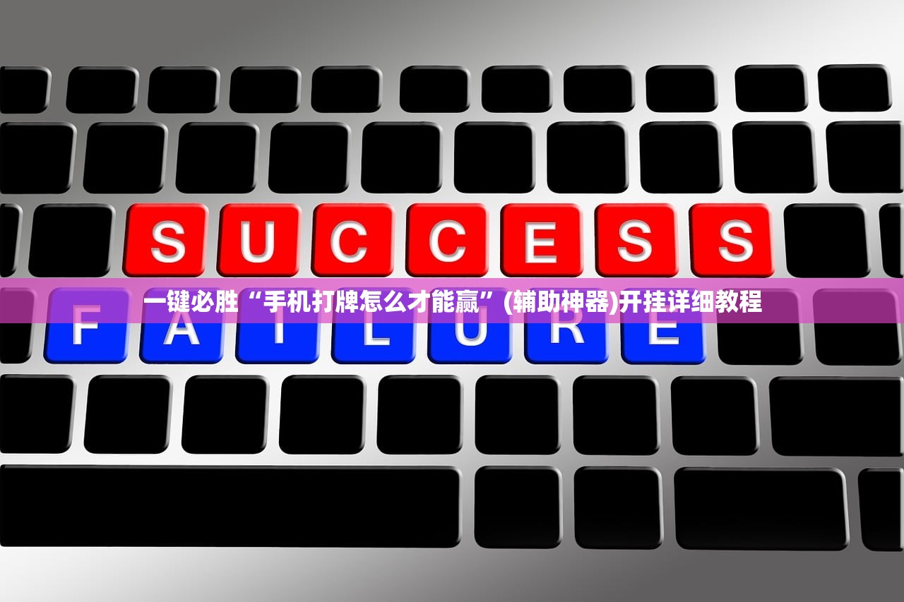 一键必胜“手机打牌怎么才能赢”(辅助神器)开挂详细教程