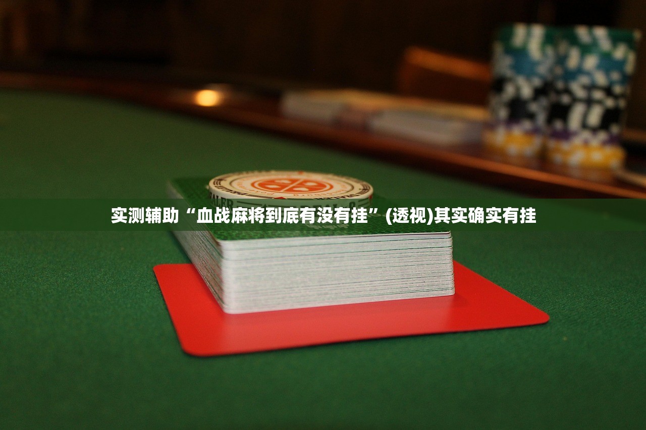 推荐一款“腾讯广东麻将推倒胡好友房有没有挂”(透视挂)辅助下载教程