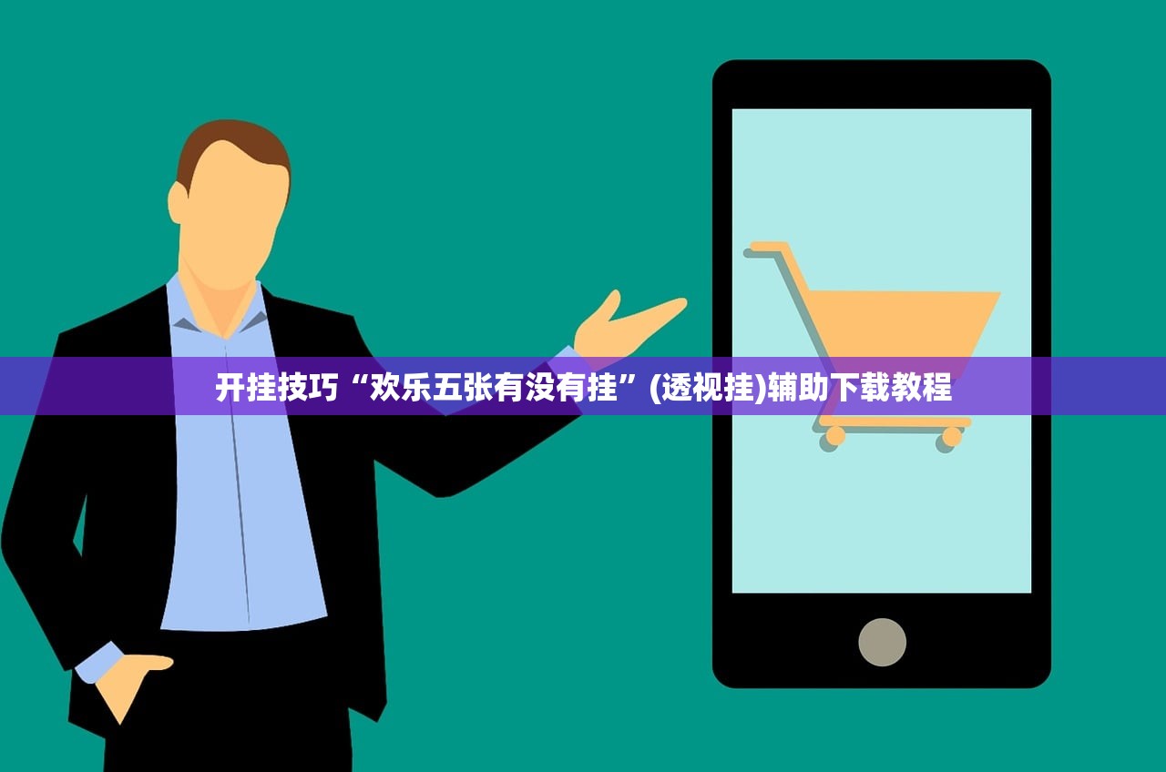 开挂技巧“欢乐五张有没有挂”(透视挂)辅助下载教程