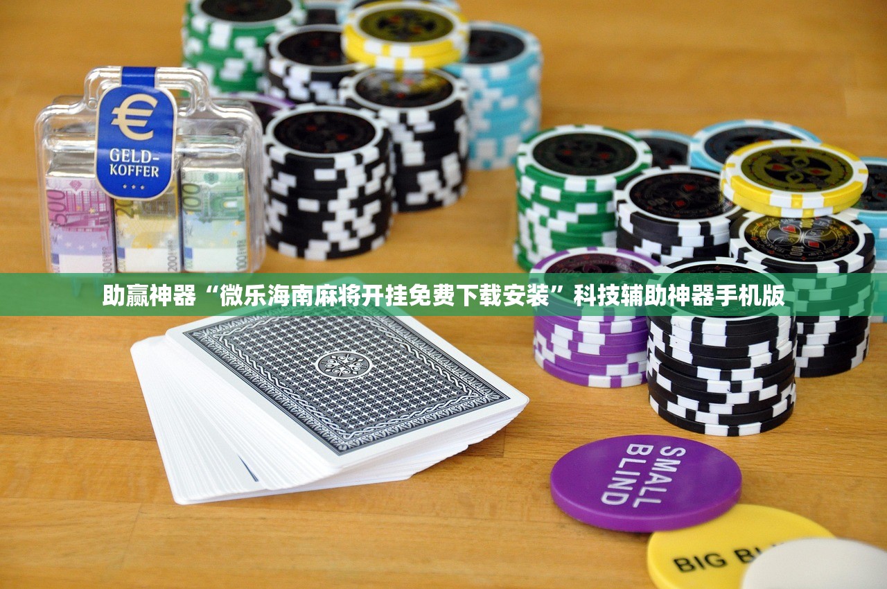 助赢神器“微乐海南麻将开挂免费下载安装”科技辅助神器手机版