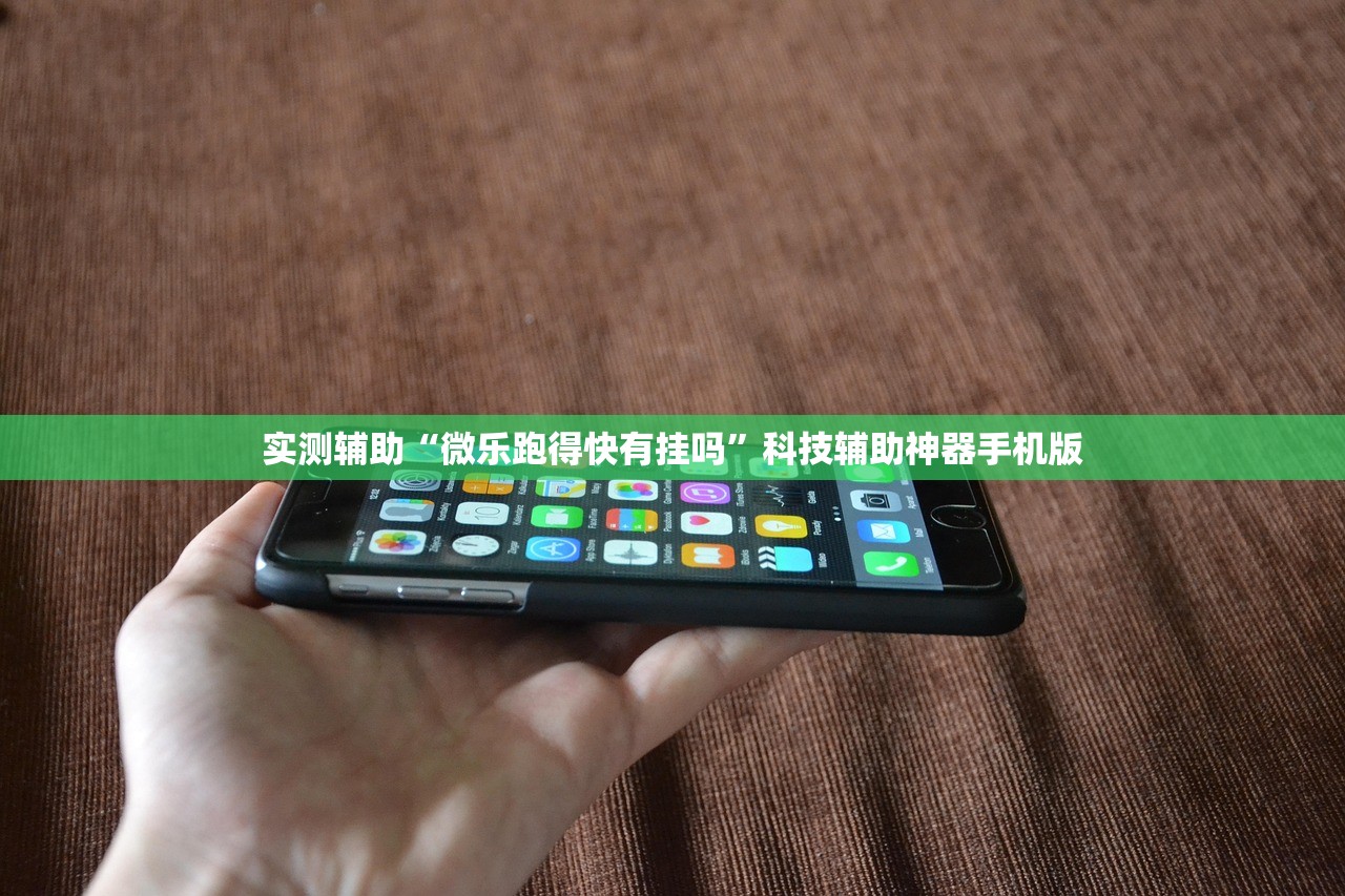 实测辅助“微乐跑得快有挂吗	”科技辅助神器手机版