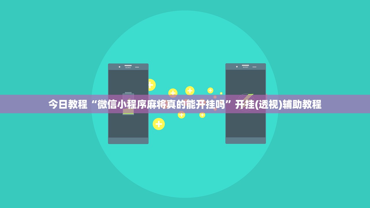 今日教程“微信小程序麻将真的能开挂吗”开挂(透视)辅助教程