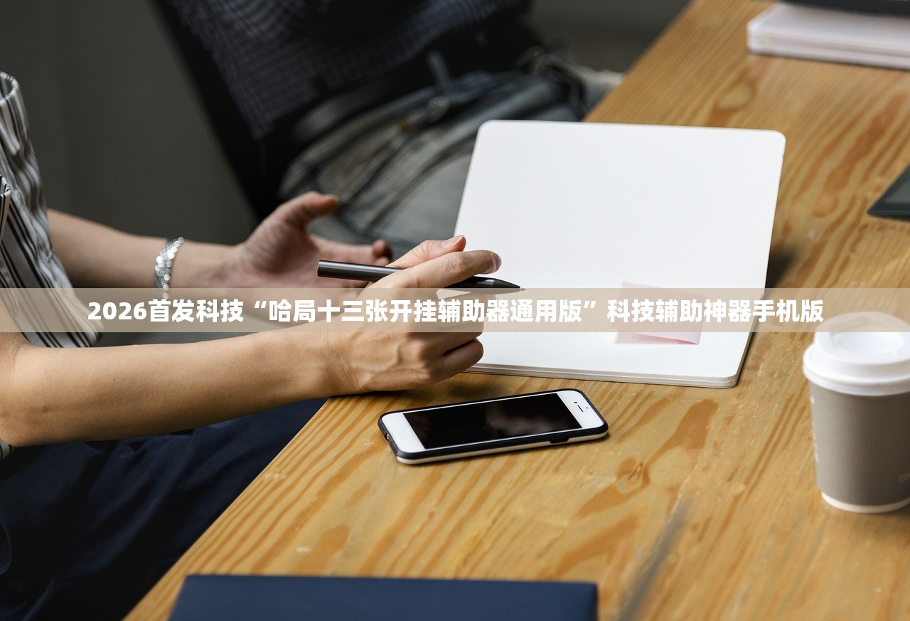 2026首发科技“哈局十三张开挂辅助器通用版”科技辅助神器手机版