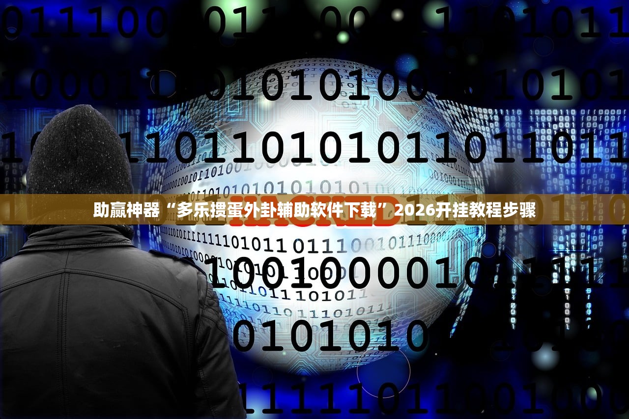 助赢神器“多乐掼蛋外卦辅助软件下载	”2026开挂教程步骤