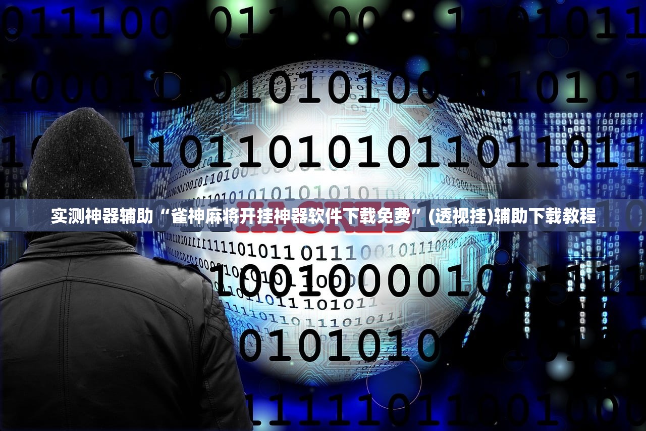 今日教程“途游斗地主万能开挂神器(透视)”开挂辅助脚本+详细开挂安装教程