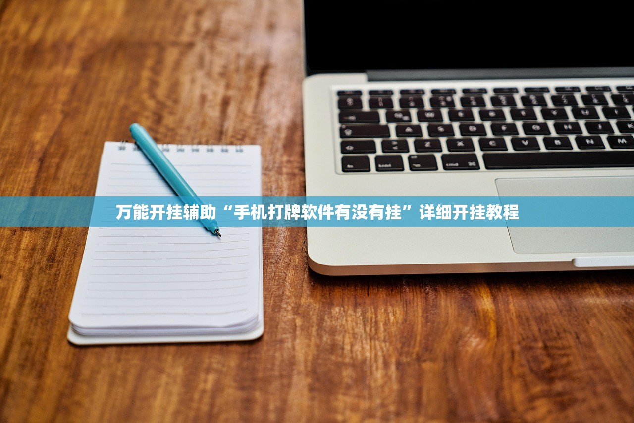 教程辅助!微乐南昌麻将有挂吗”详细分享装挂步骤