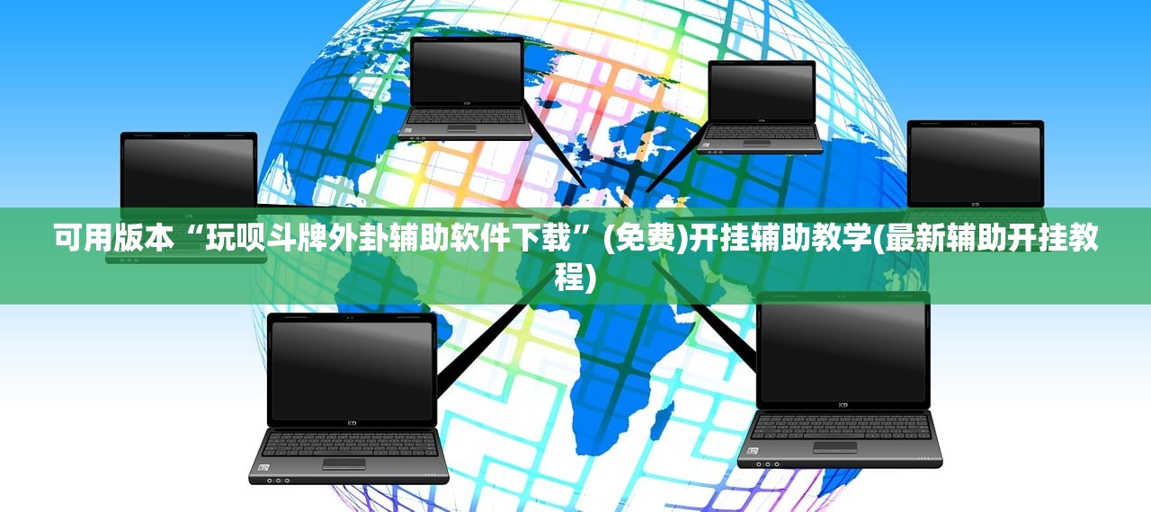 可用版本“玩呗斗牌外卦辅助软件下载	”(免费)开挂辅助教学(最新辅助开挂教程)