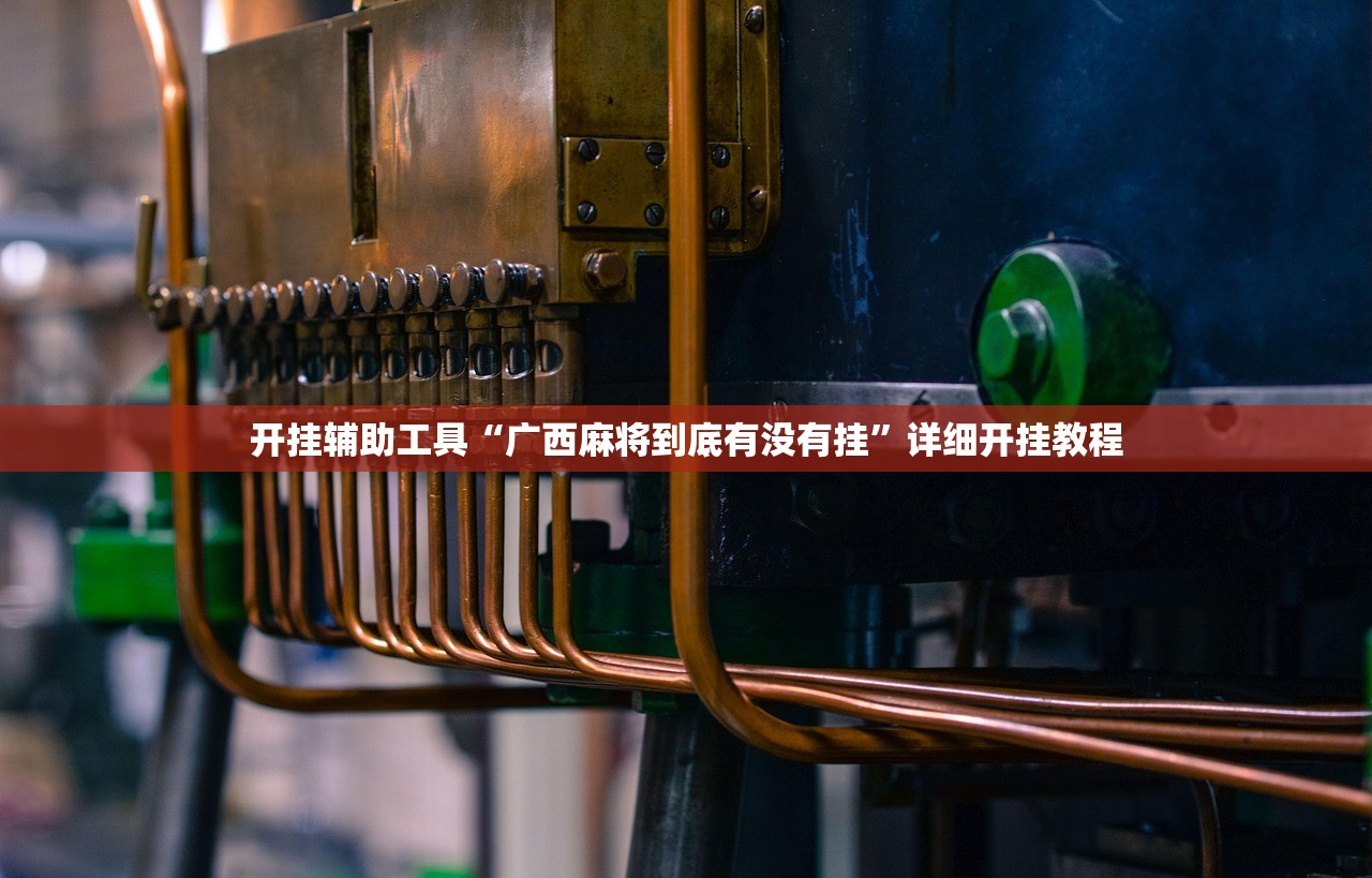 可用版本“微信麻将开挂神器下载软件真的有挂”(辅助神器)开挂详细教程