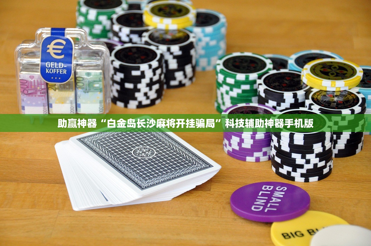推荐一款“微信小程序微乐江苏麻将有挂吗”科技辅助神器手机版