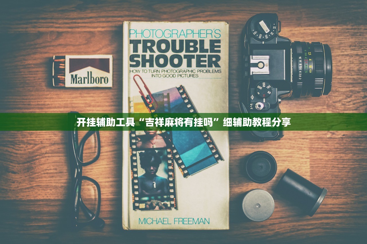 开挂辅助工具“吉祥麻将有挂吗”细辅助教程分享