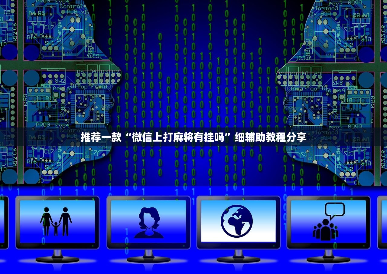 推荐一款“微信上打麻将有挂吗”细辅助教程分享
