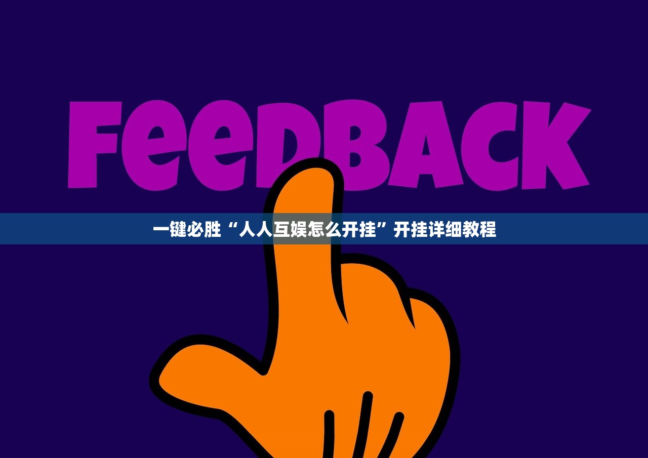 一键必胜“人人互娱怎么开挂”开挂详细教程