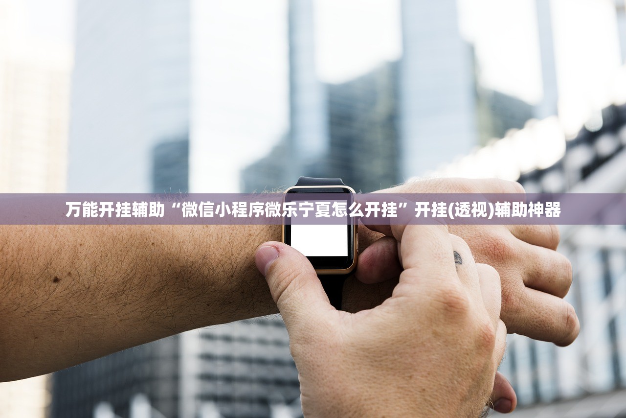 推荐一款“微信上打麻将有挂吗”细辅助教程分享