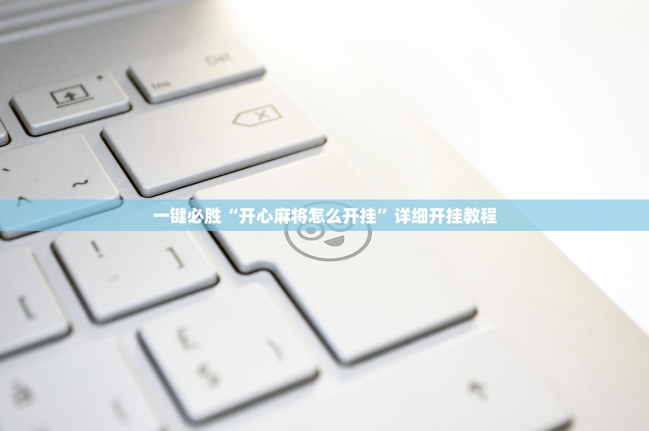 玩家辅助神器：微乐广东麻将开挂辅助器通用版”2026开挂教程步骤