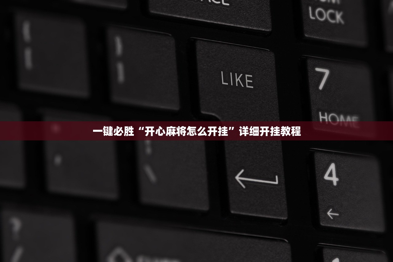 一键必胜“开心麻将怎么开挂	”详细开挂教程