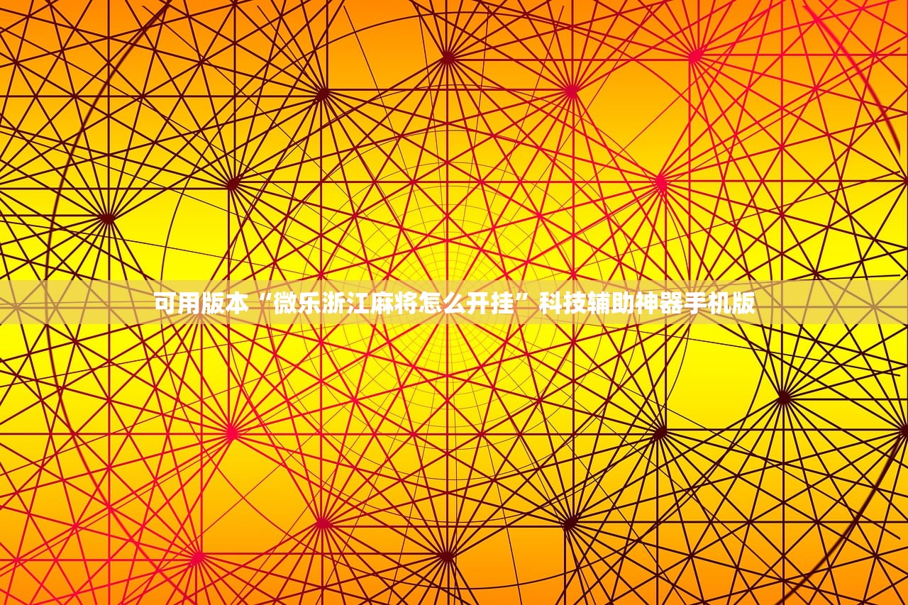 2026首发科技“微乐浙江麻将提高胜率”详细外挂透视辅助软件教程