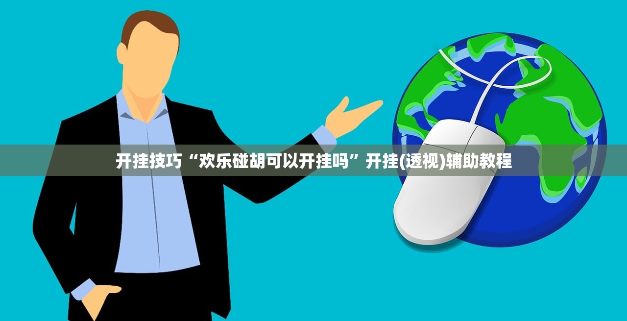 玩家辅助神器：微乐广东麻将开挂辅助器通用版”2026开挂教程步骤