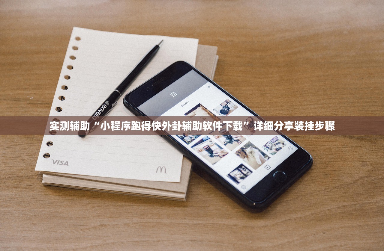 实测辅助“小程序跑得快外卦辅助软件下载”详细分享装挂步骤