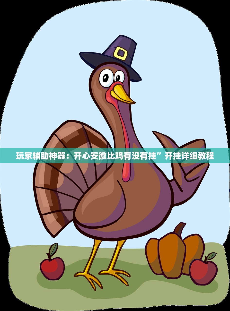 玩家辅助神器：开心安徽比鸡有没有挂”开挂详细教程
