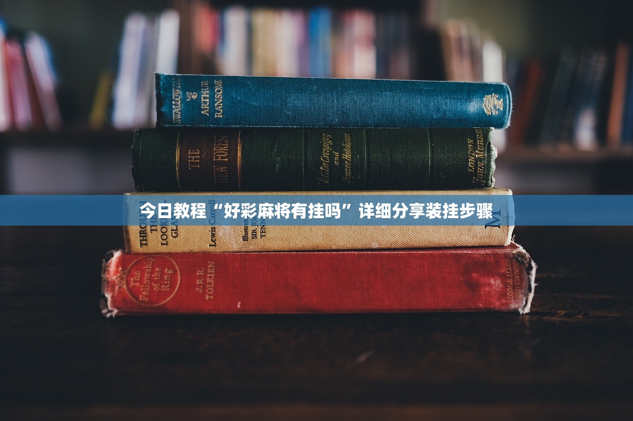 今日教程“手机微乐掼蛋万能开挂神器”开挂详细教程