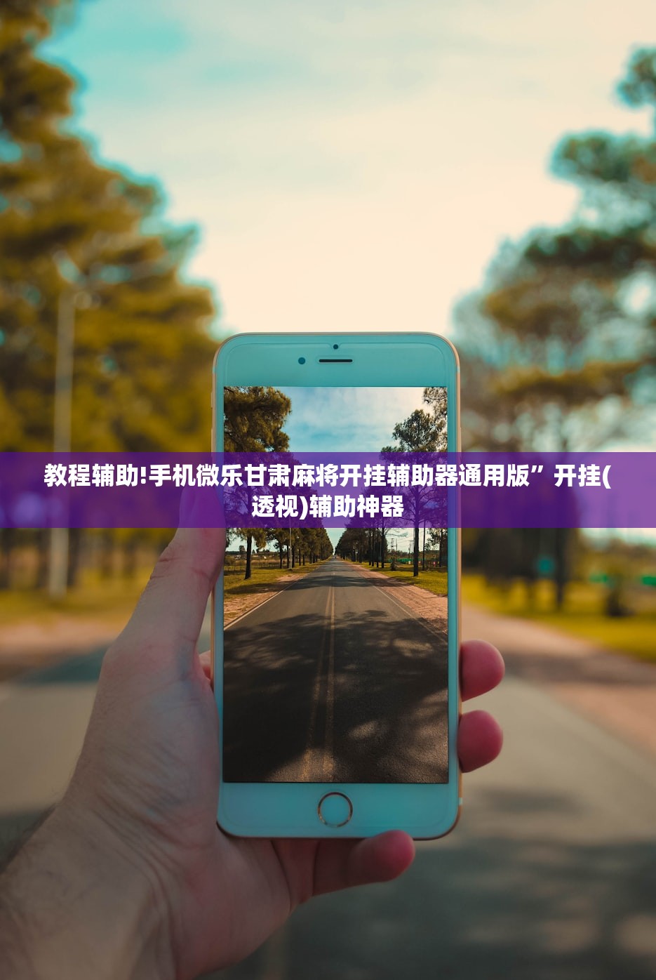 教程辅助!手机微乐甘肃麻将开挂辅助器通用版”开挂(透视)辅助神器