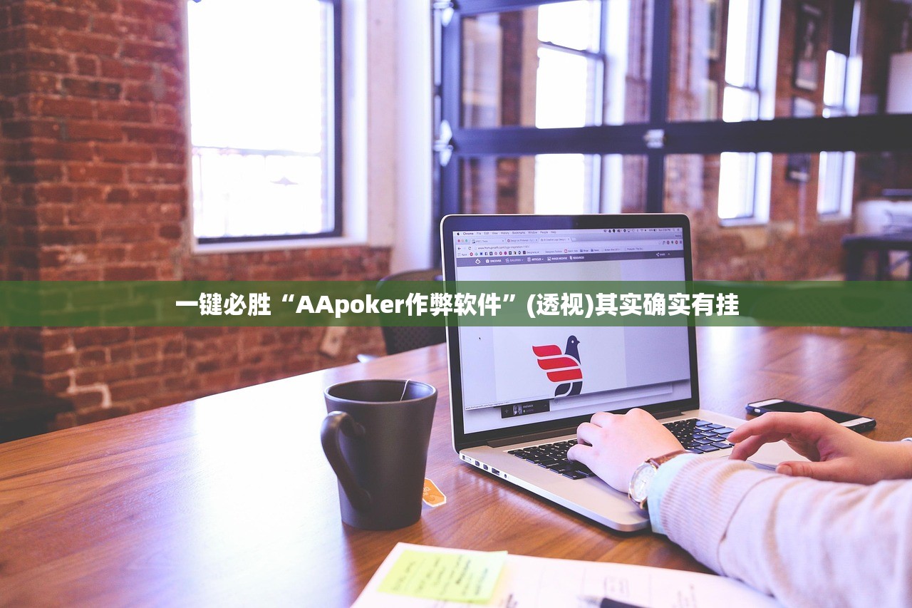 分享实测辅助“中至吉安王炸外卦辅助软件下载”其实确实有挂
