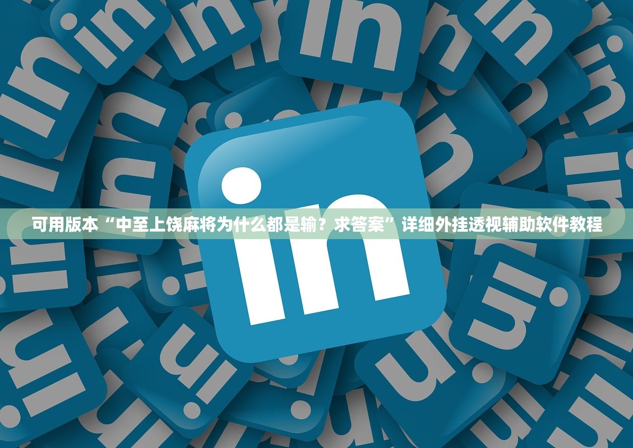 一键必胜“AApoker作弊软件”(透视)其实确实有挂