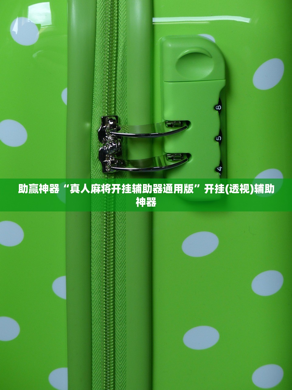 助赢神器“真人麻将开挂辅助器通用版”开挂(透视)辅助神器