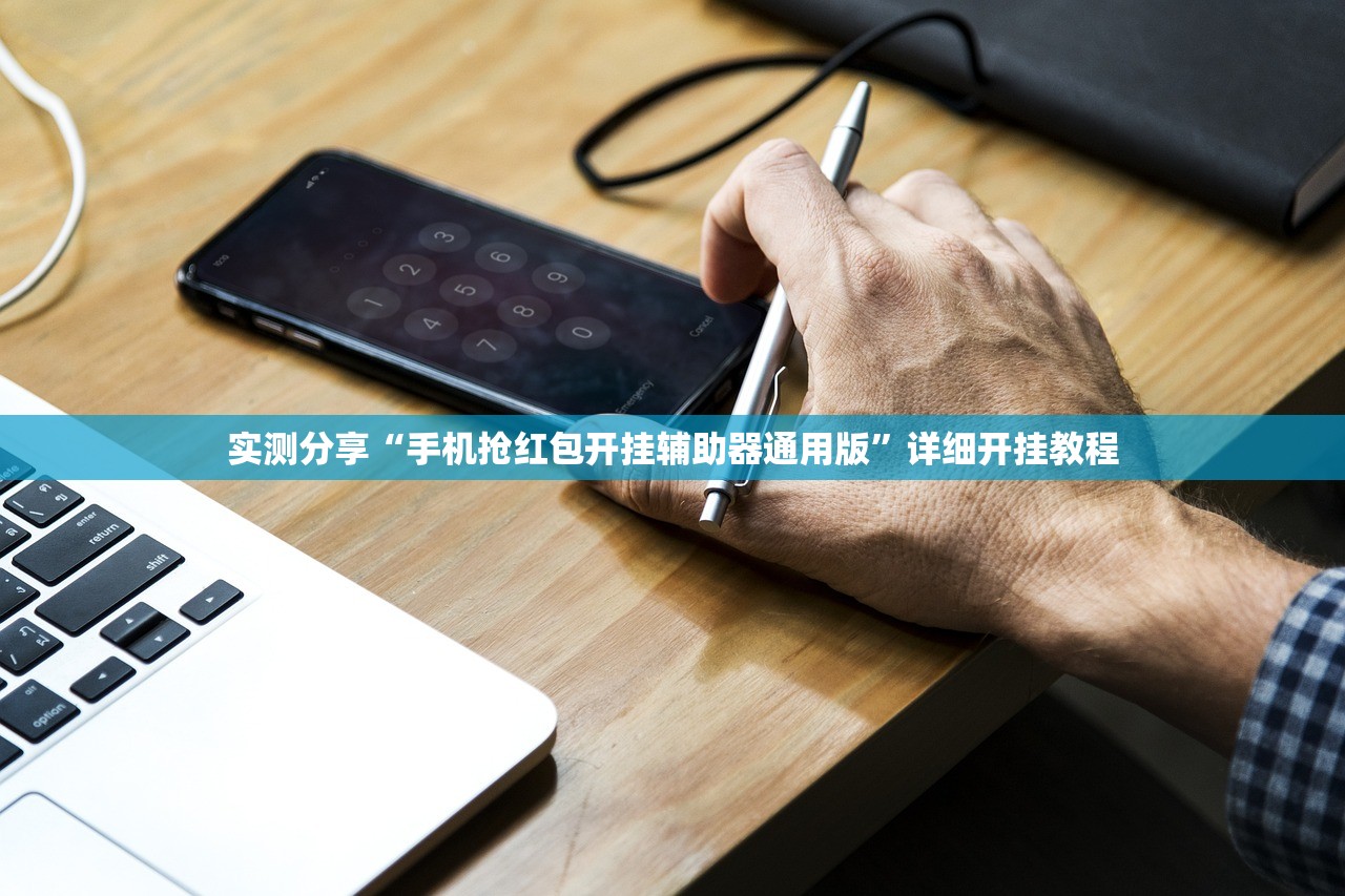 实测分享“手机抢红包开挂辅助器通用版”详细开挂教程