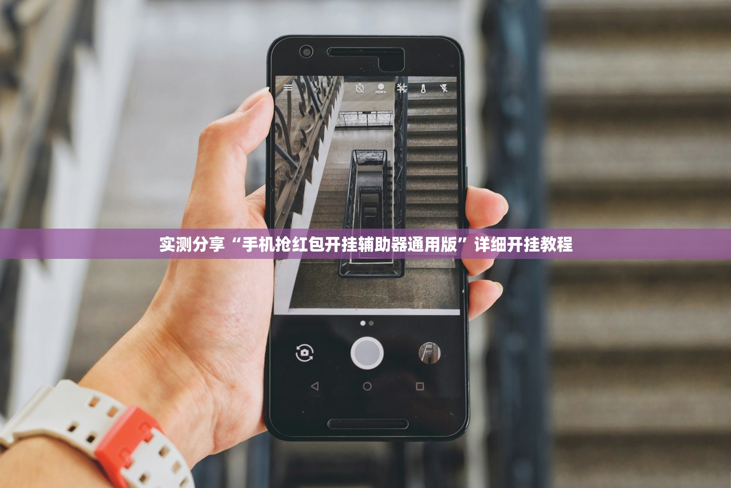 实测分享“手机抢红包开挂辅助器通用版”详细开挂教程