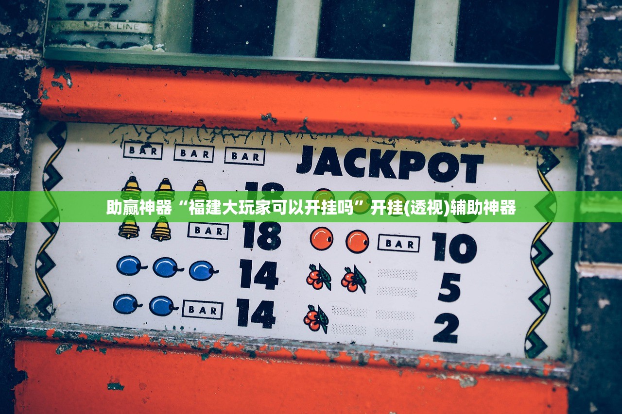 万能开挂辅助“微乐浙江麻将万能开挂器免费”开挂(透视)辅助神器