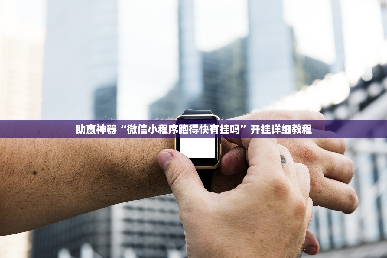 教程辅助!“中至余干麻将有挂吗”详细分享装挂步骤