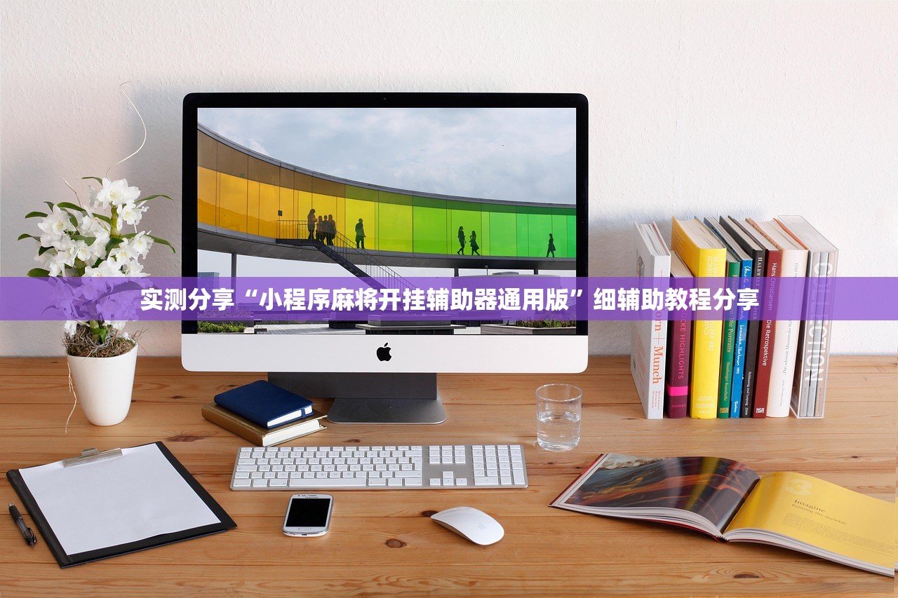 实测分享“手机抢红包开挂辅助器通用版”详细开挂教程