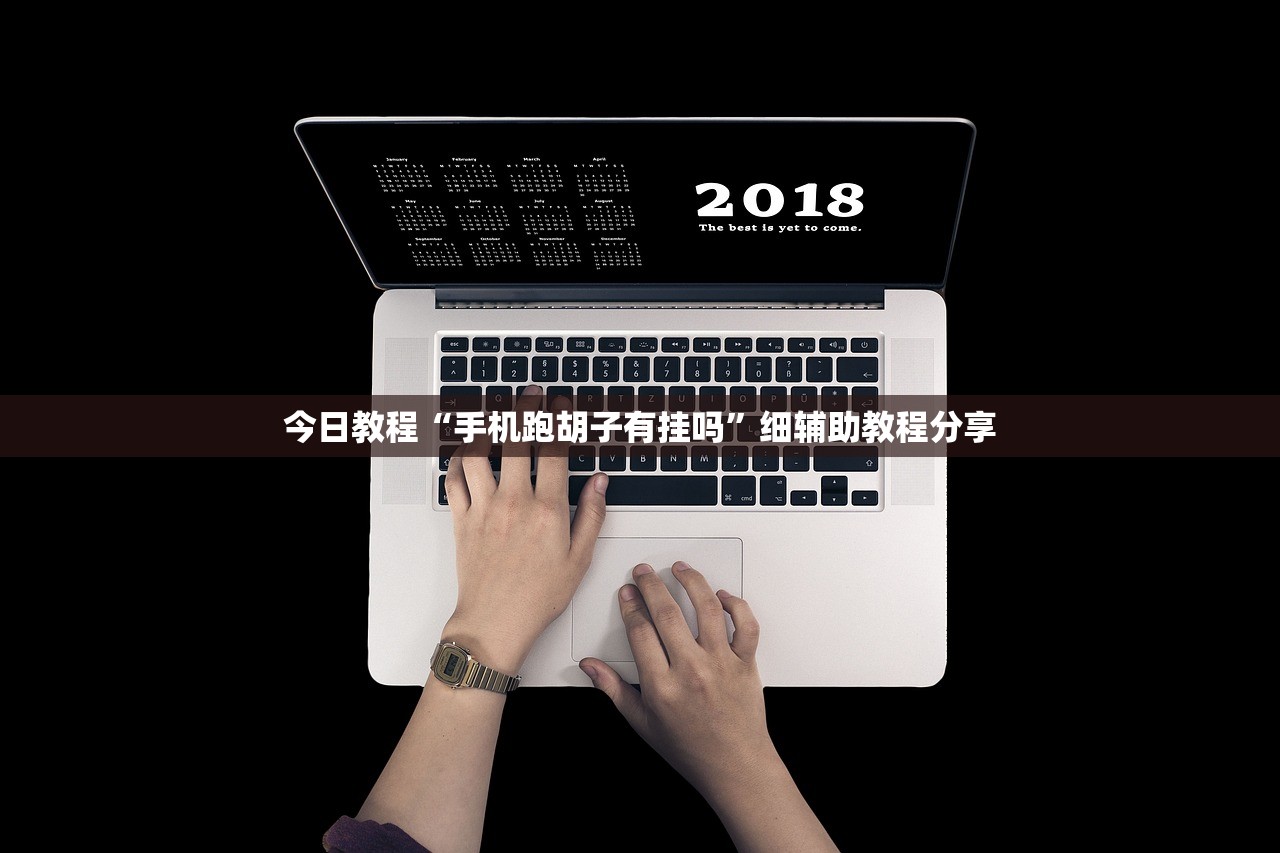 实测神器辅助“新猴王大厅开挂教程下载手机版”(透视挂)辅助下载教程