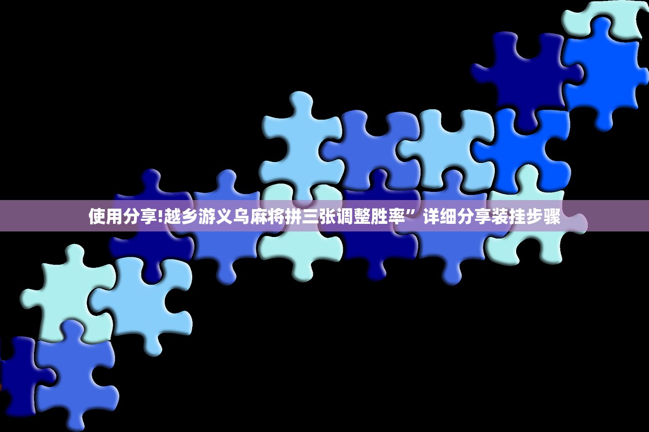 使用分享!越乡游义乌麻将拼三张调整胜率	”详细分享装挂步骤