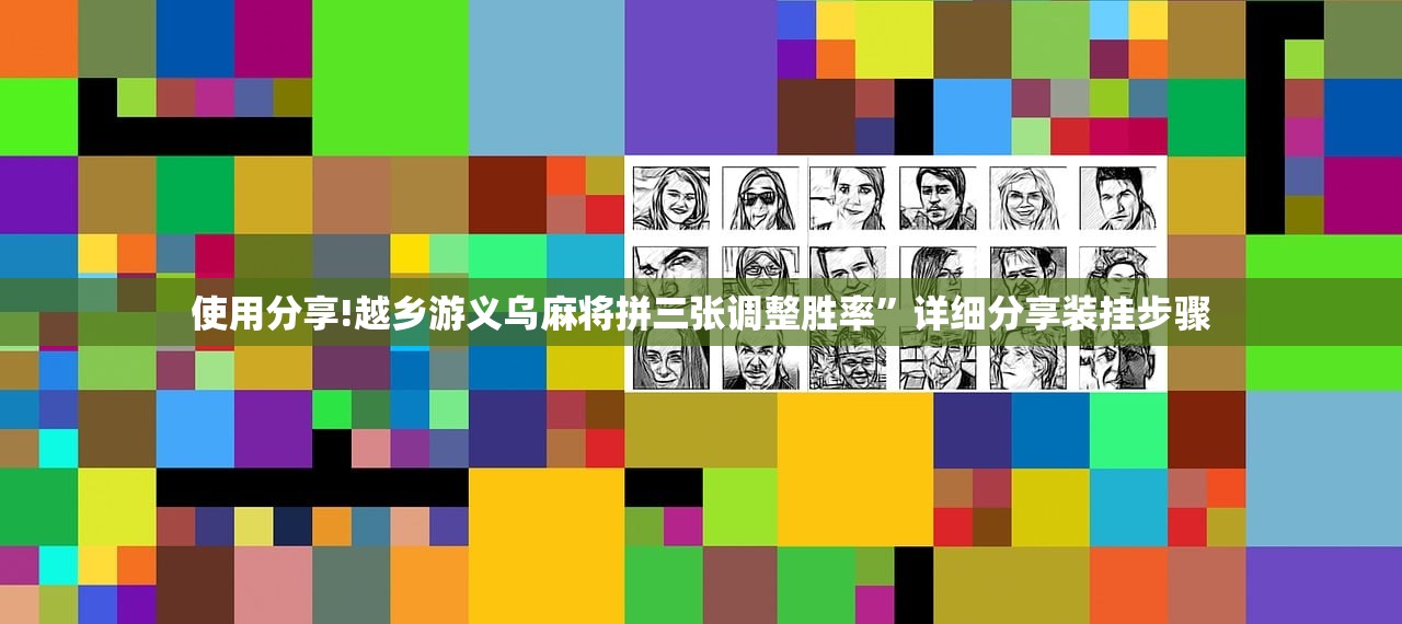 使用分享!越乡游义乌麻将拼三张调整胜率”详细分享装挂步骤