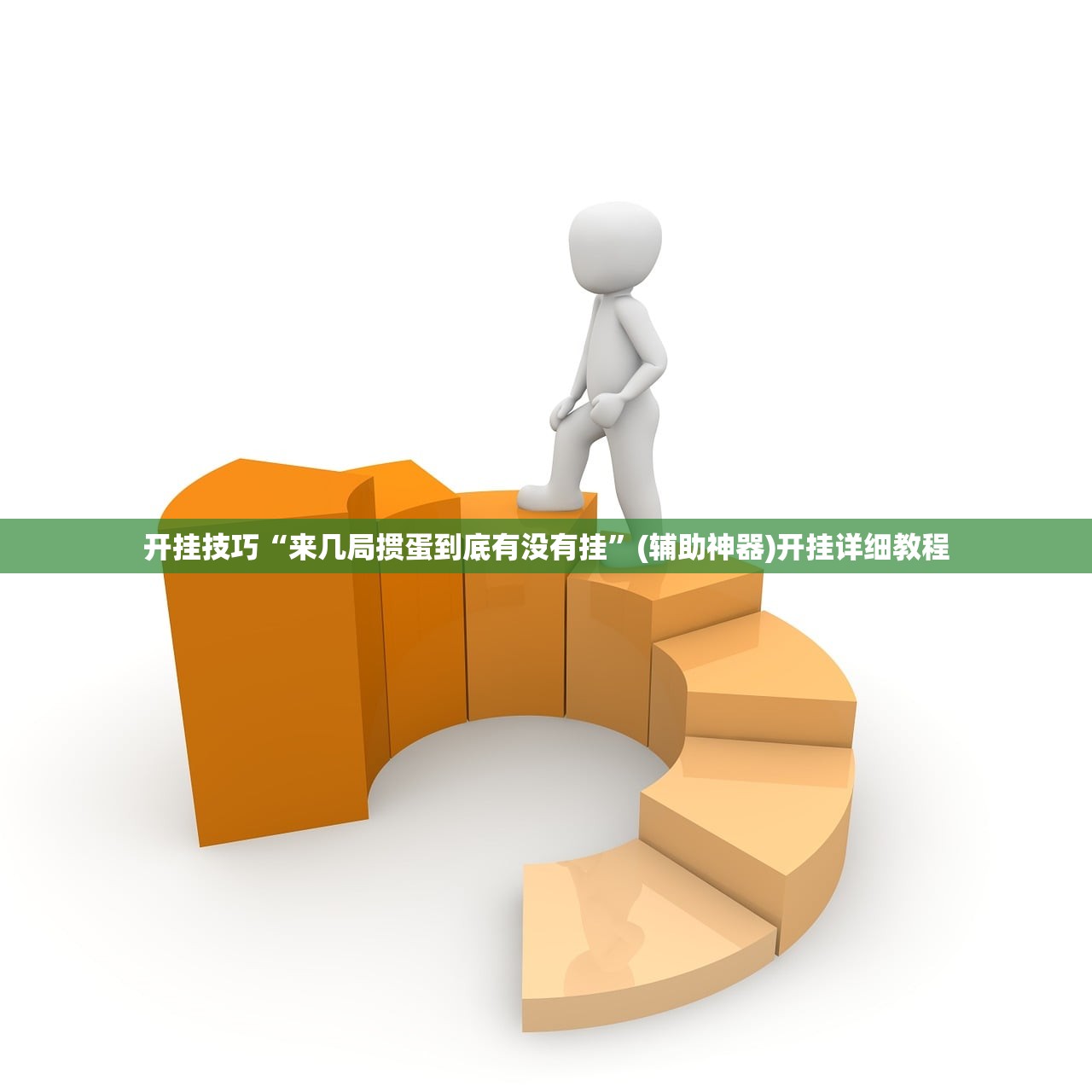 实测神器辅助“聚友联盟到底有没有挂”科技辅助神器手机版
