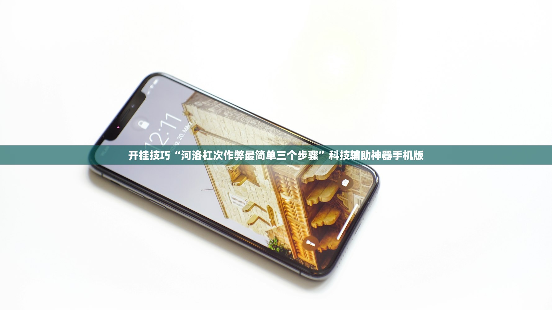 开挂技巧“河洛杠次作弊最简单三个步骤”科技辅助神器手机版