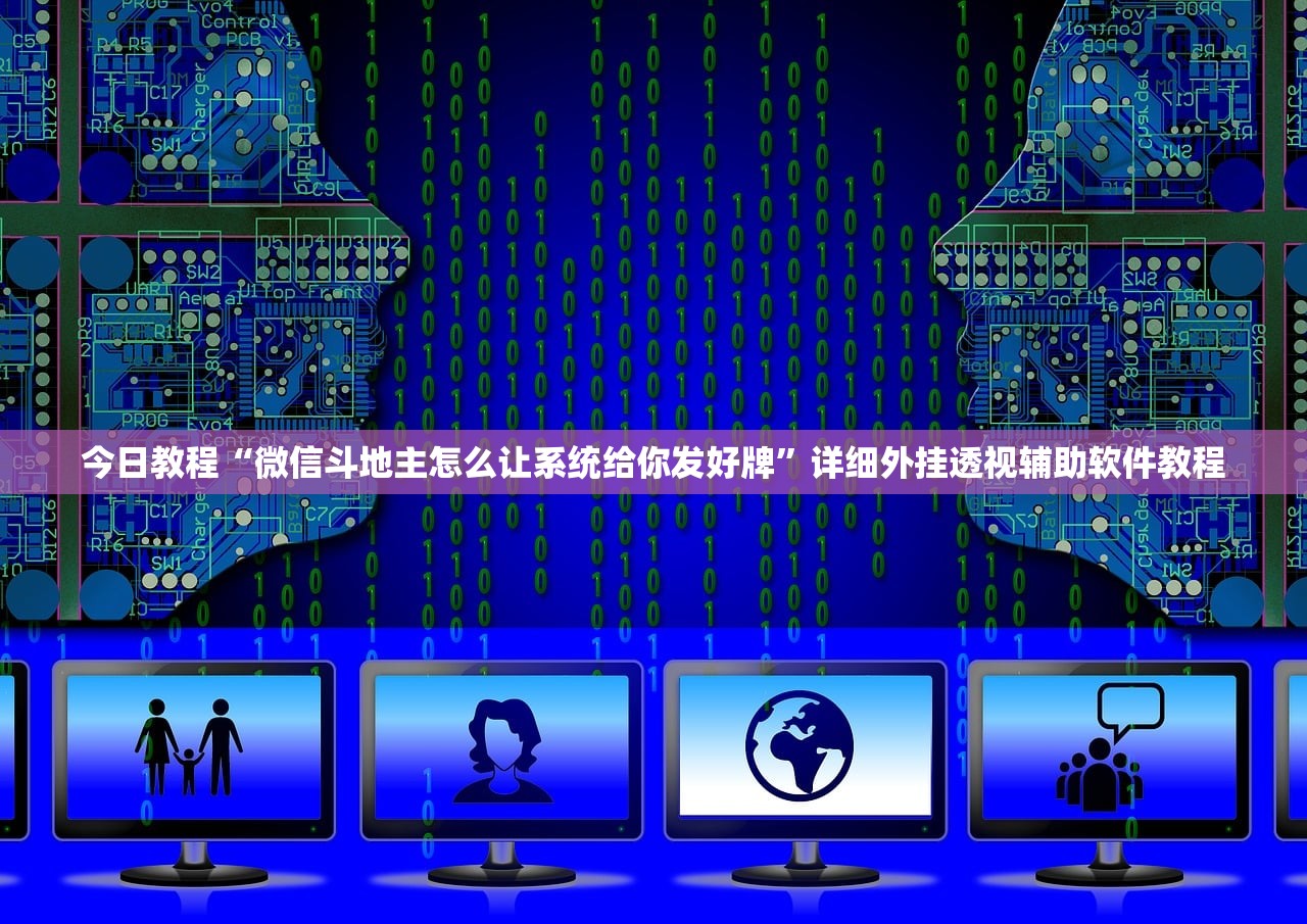 今日教程“微信斗地主怎么让系统给你发好牌”详细外挂透视辅助软件教程