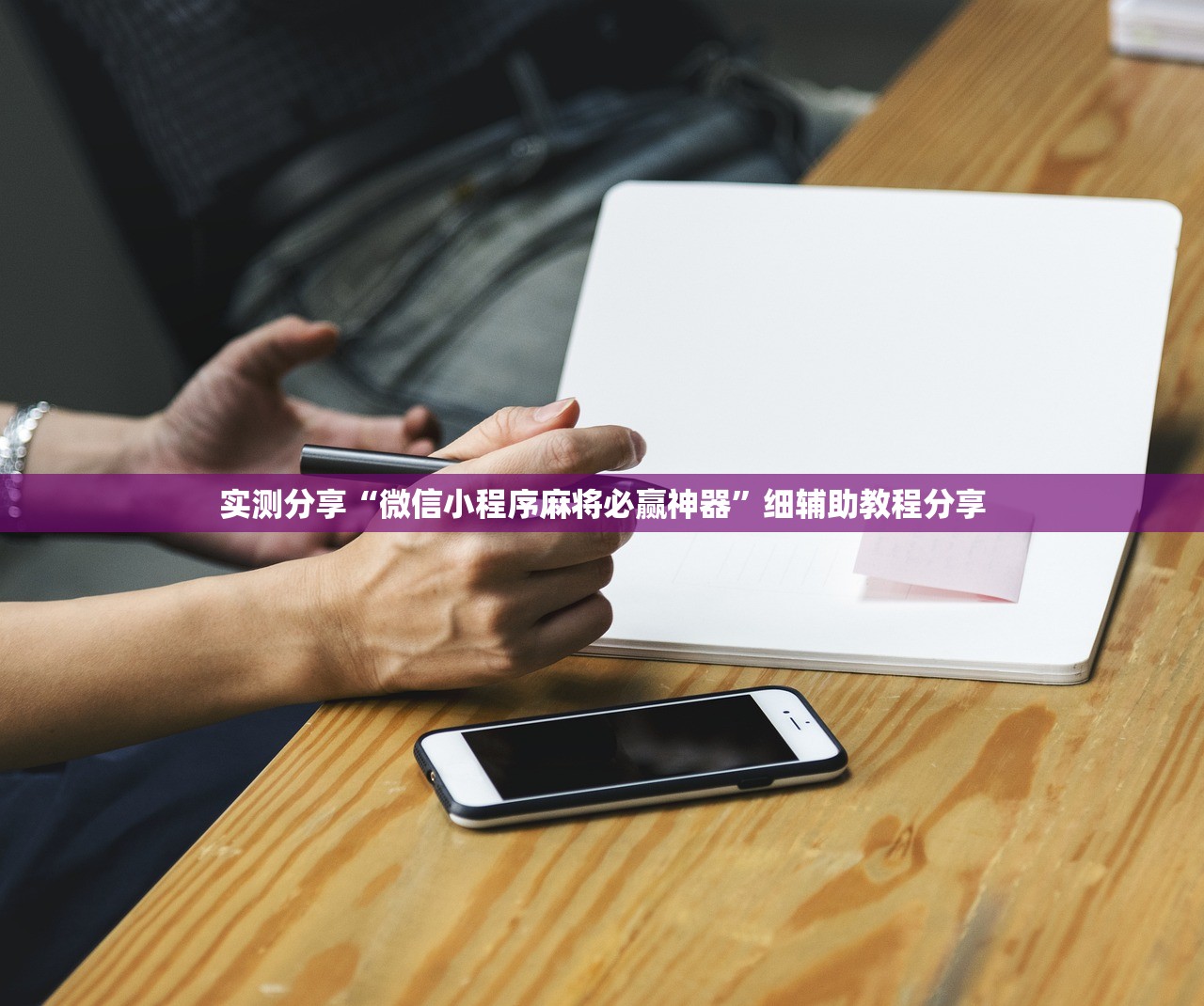 使用分享!友友麻将到底有没有挂”(透视挂)辅助下载教程