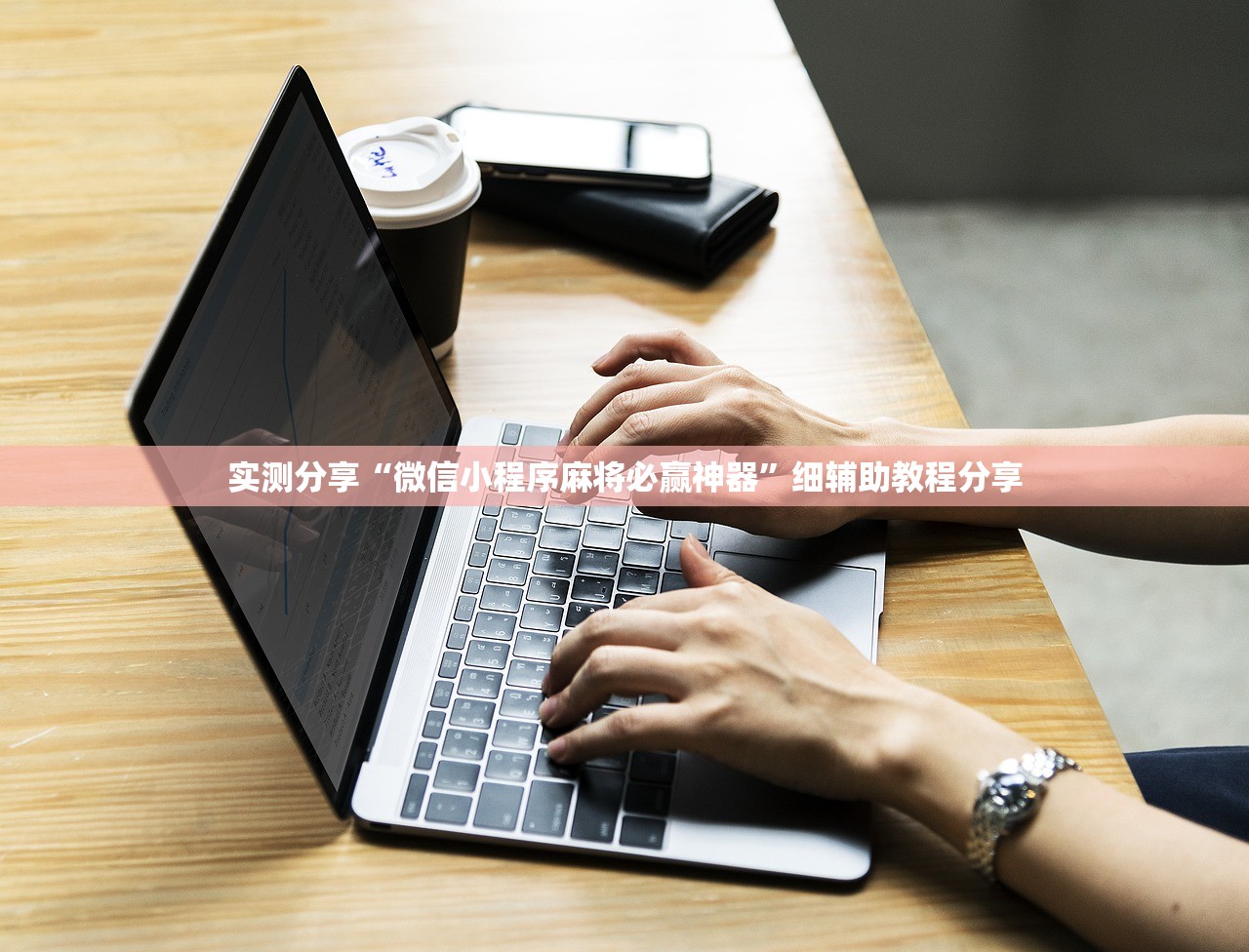 实测分享“微信小程序麻将必赢神器”细辅助教程分享