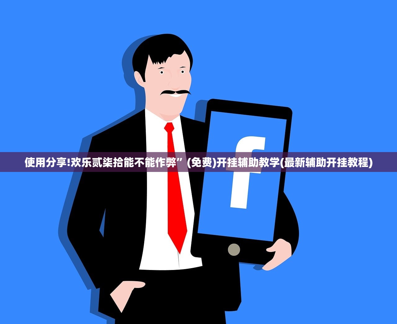 使用分享!欢乐贰柒拾能不能作弊”(免费)开挂辅助教学(最新辅助开挂教程)