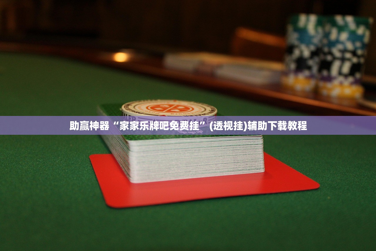 教程辅助!“朋友安徽麻将有挂吗”(透视)其实确实有挂
