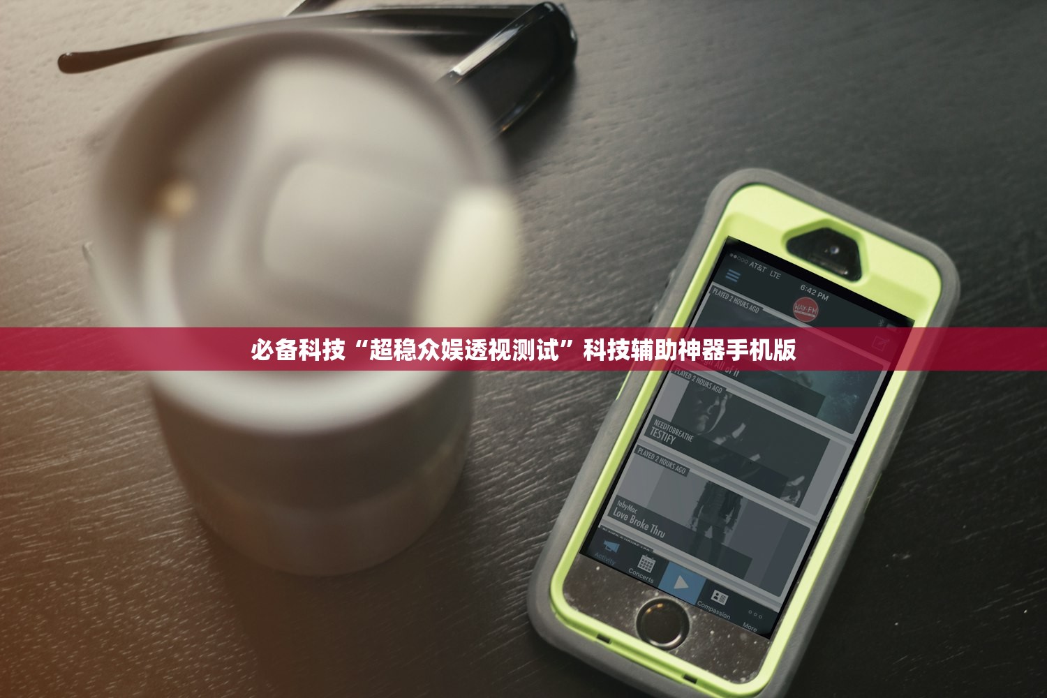 必备科技“超稳众娱透视测试	”科技辅助神器手机版