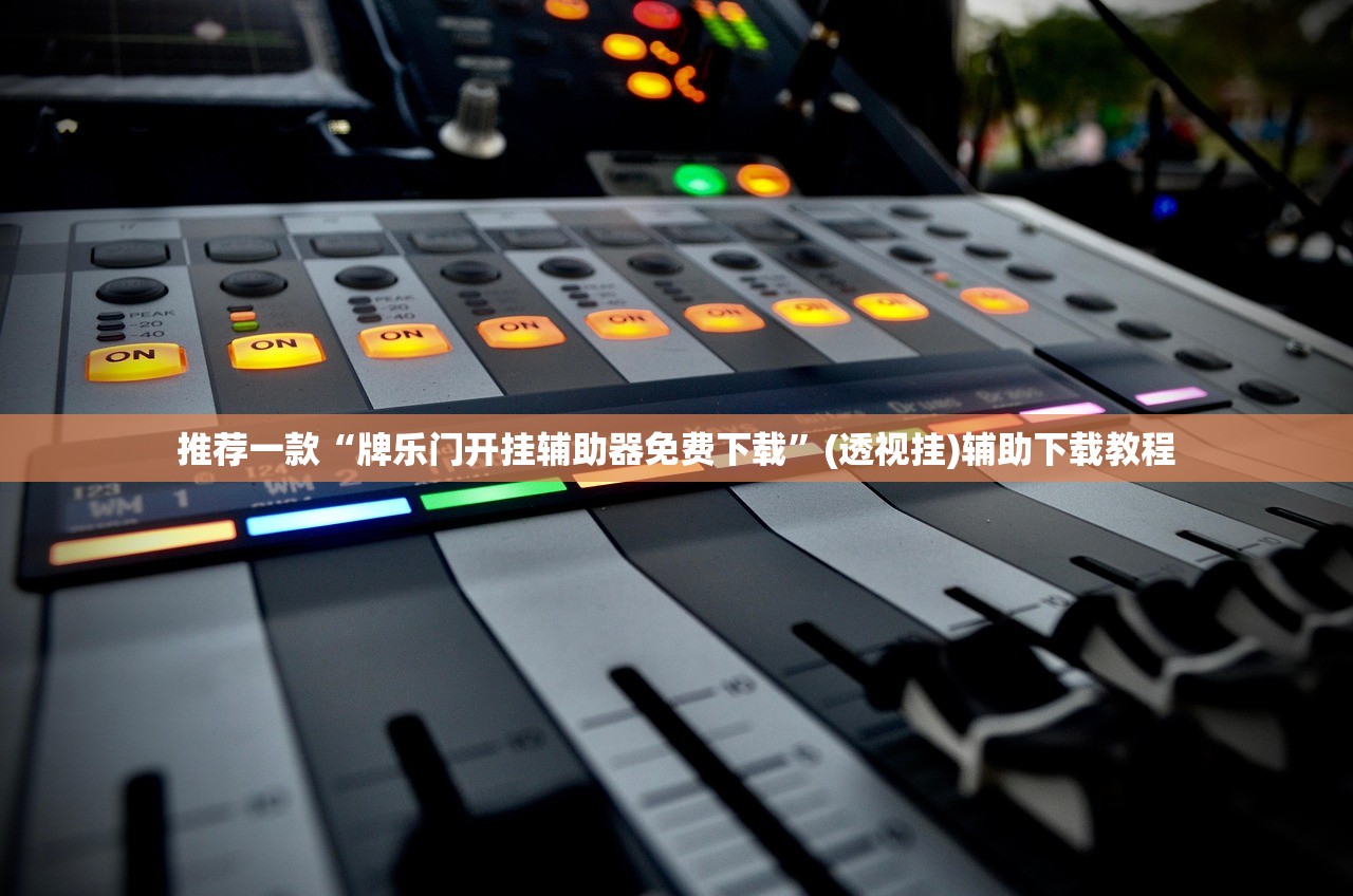 今日教程“手机微乐麻将开挂辅助器通用版”开挂(透视)辅助神器
