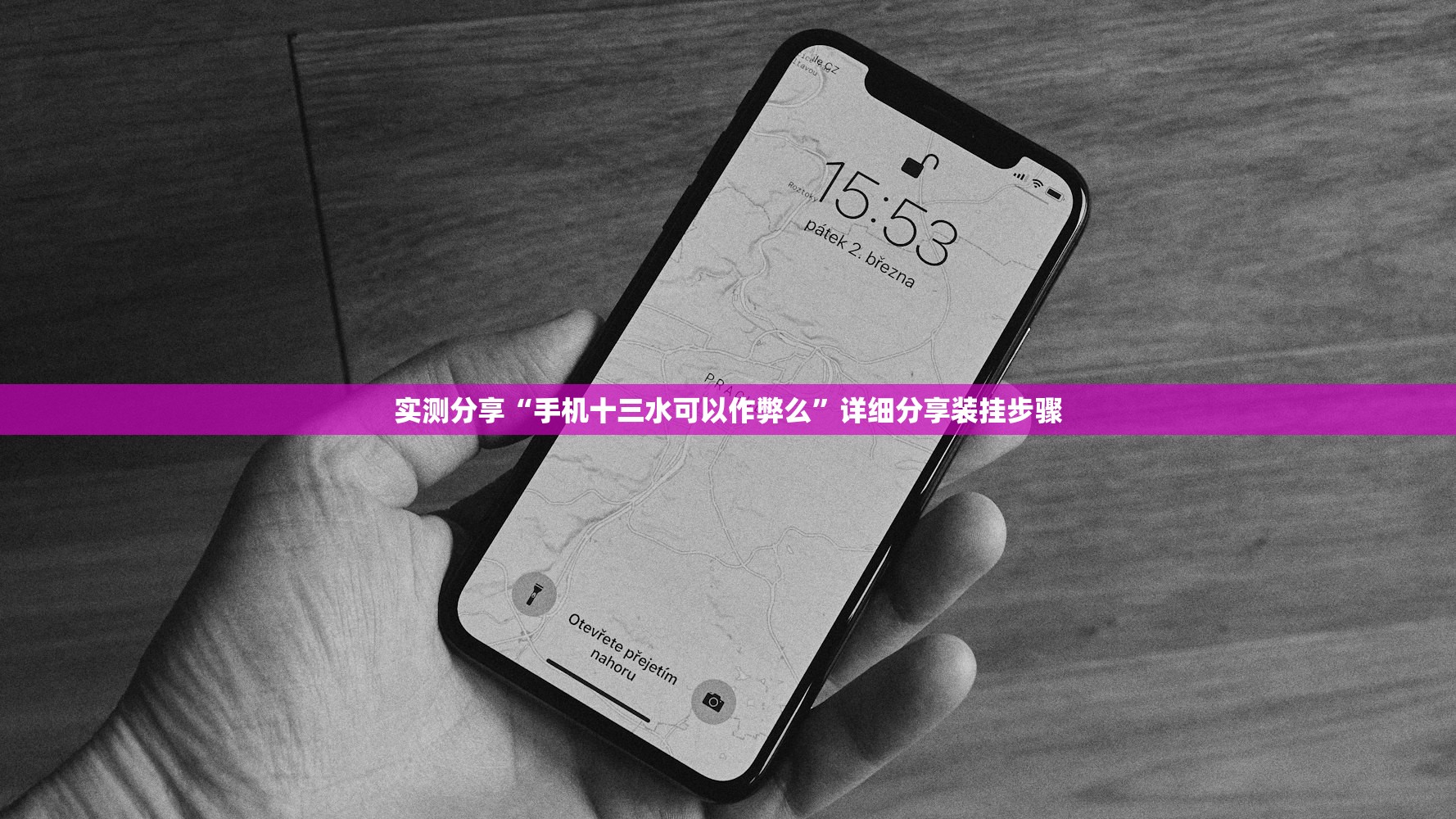 实测分享“手机十三水可以作弊么	”详细分享装挂步骤