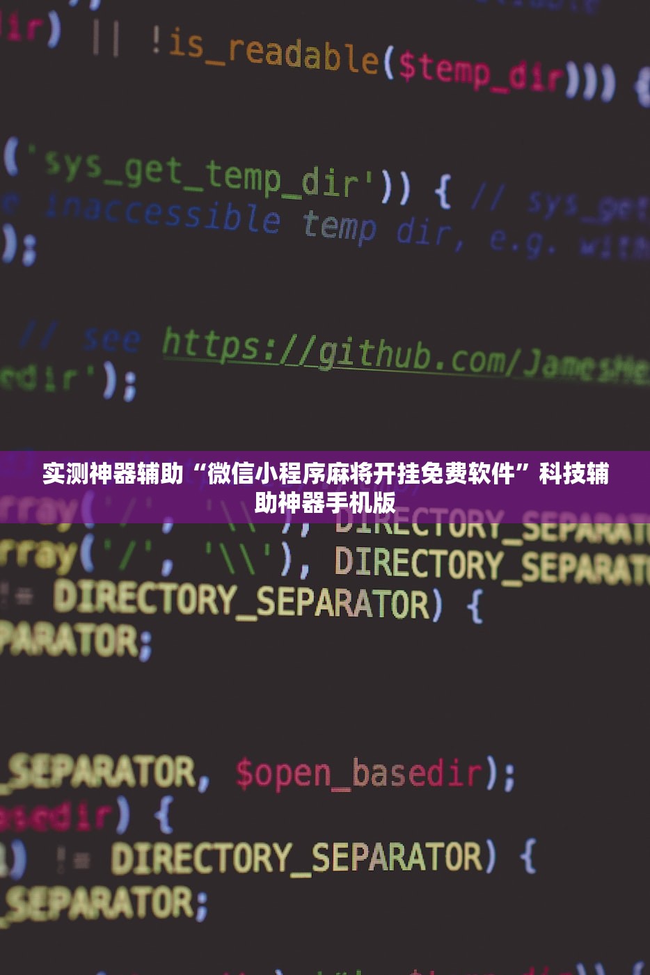 实测神器辅助“微信小程序麻将开挂免费软件”科技辅助神器手机版