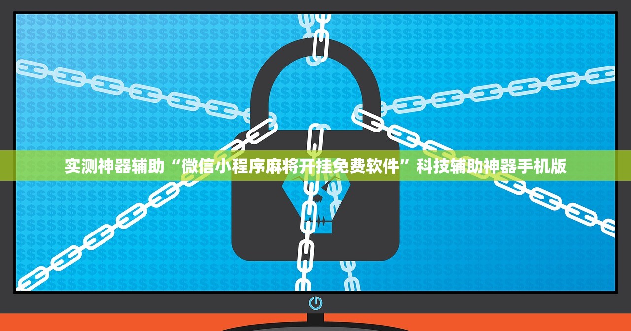 实测神器辅助“微信小程序麻将开挂免费软件”科技辅助神器手机版