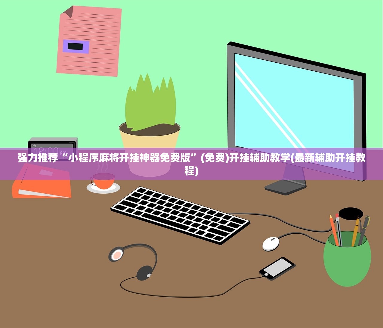 强力推荐“小程序麻将开挂神器免费版”(免费)开挂辅助教学(最新辅助开挂教程)